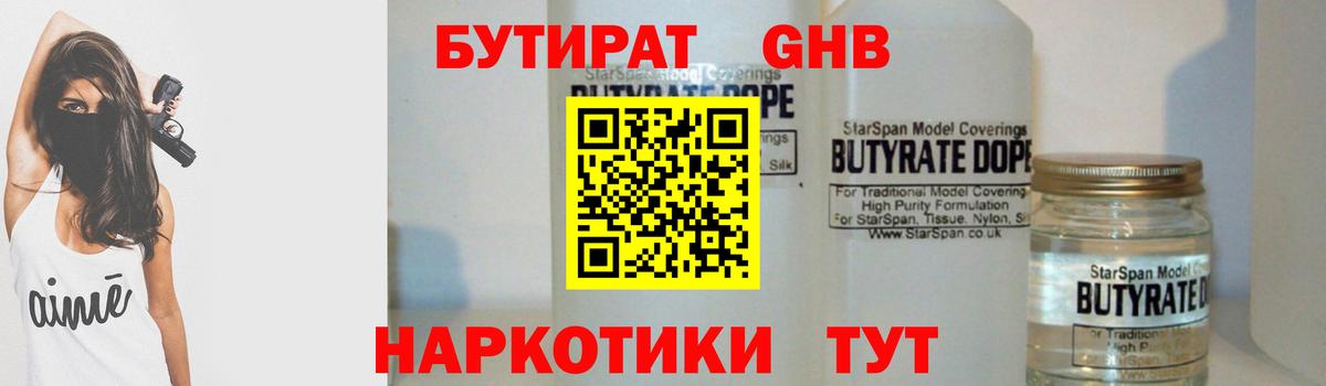 БУТИРАТ 99% Старая Русса